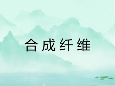 合成纤维