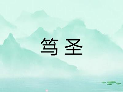 笃圣