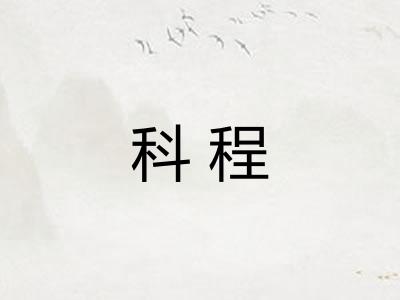 科程
