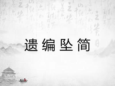 遗编坠简