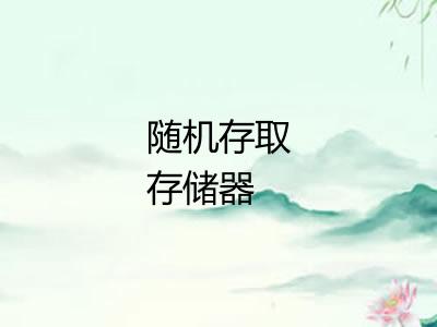 随机存取存储器