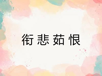 衔悲茹恨