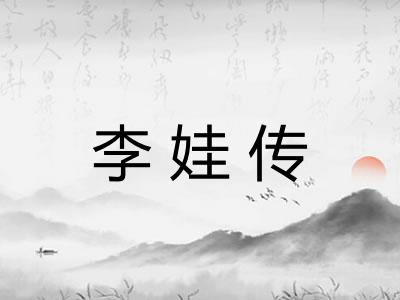 李娃传