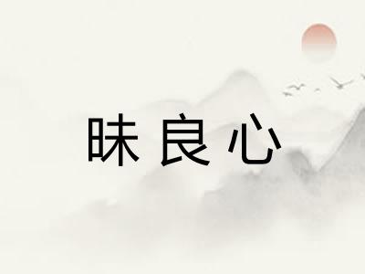 昧良心