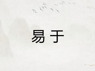 易于