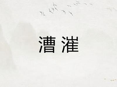 漕漼