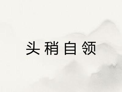 头稍自领