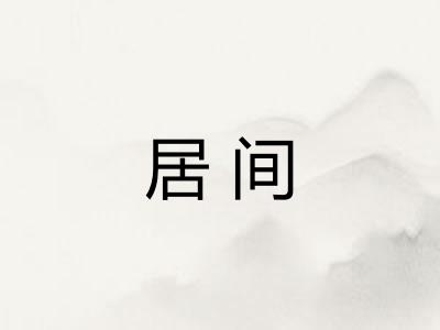 居间