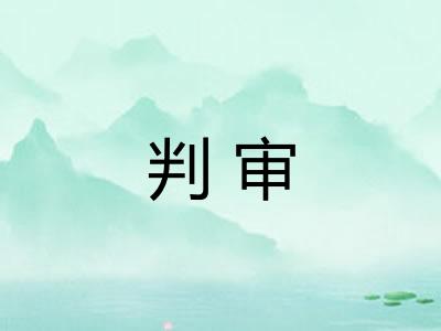 判审