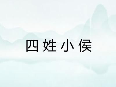 四姓小侯