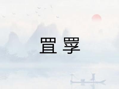 罝罦