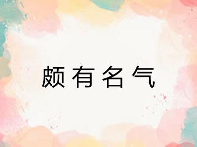 颇有名气