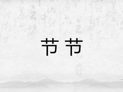 节节