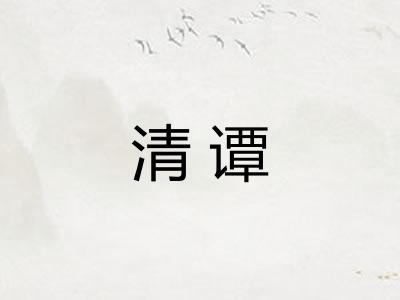 清谭