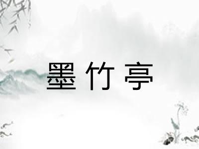 墨竹亭