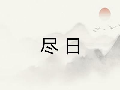 尽日