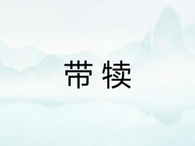 带犊
