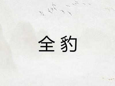 全豹