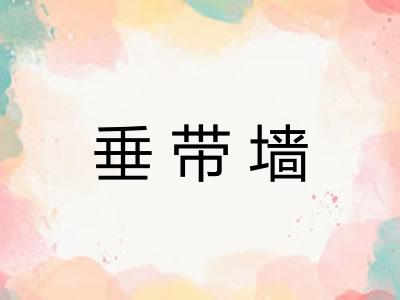 垂带墙
