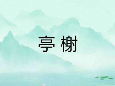 亭榭