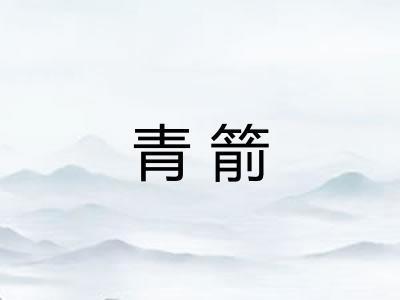 青箭