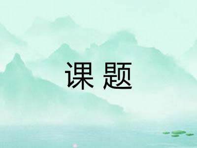 课题
