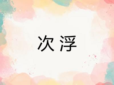 次浮