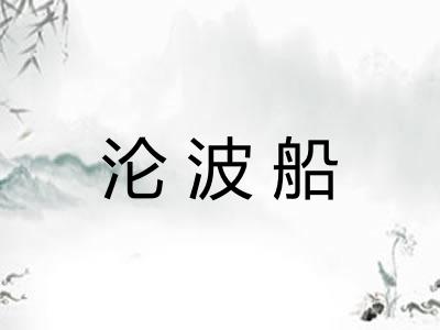 沦波船