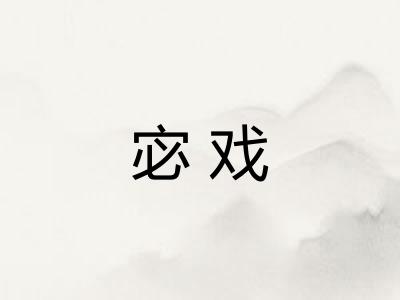 宓戏