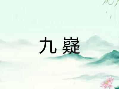 九嶷
