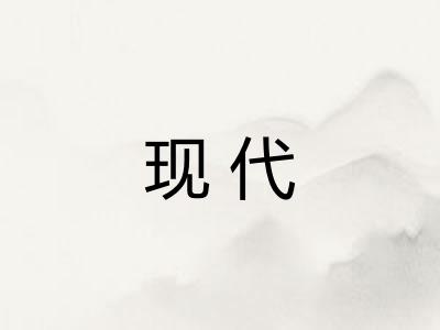 现代