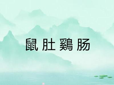 鼠肚鷄肠