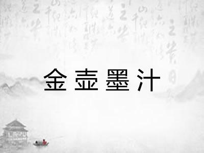 金壶墨汁