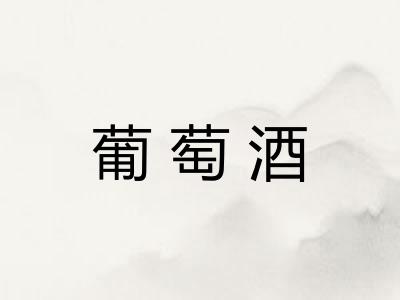 葡萄酒