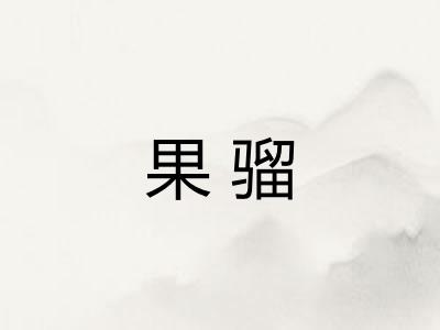 果骝