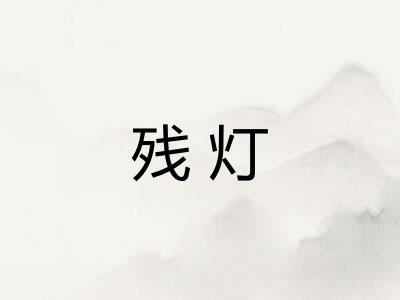 残灯