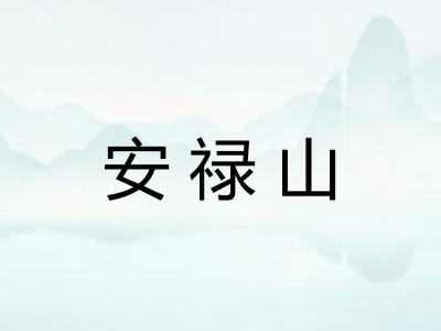安禄山
