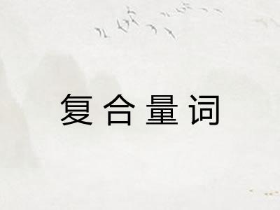 复合量词