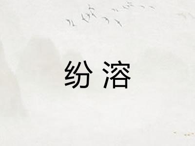 纷溶