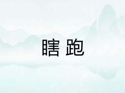 瞎跑
