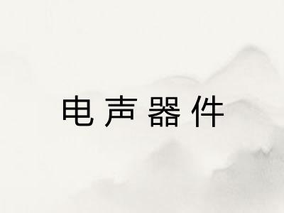 电声器件
