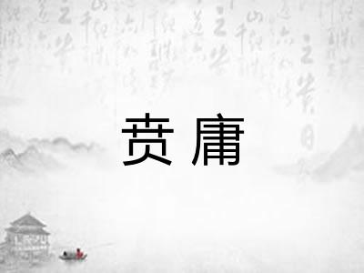 贲庸