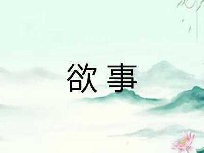 欲事