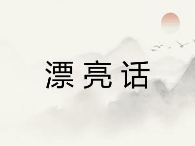 漂亮话