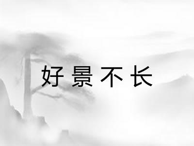 好景不长