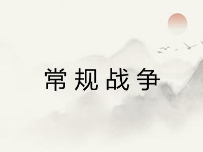 常规战争
