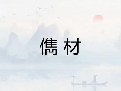 儁材