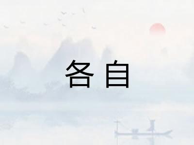 各自