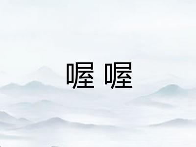 喔喔