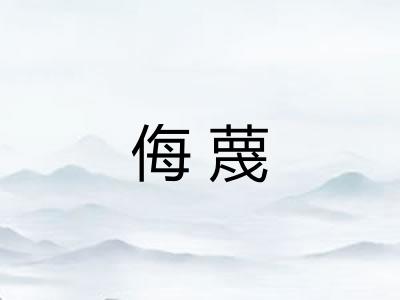 侮蔑